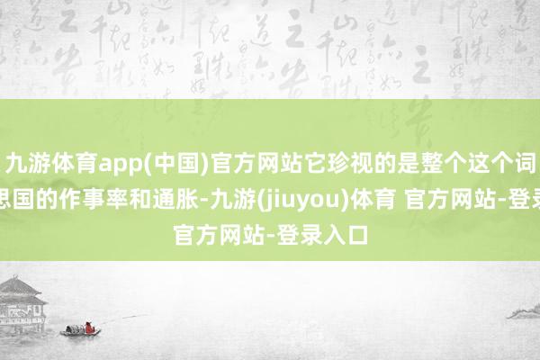 九游体育app(中国)官方网站它珍视的是整个这个词好意思国的作事率和通胀-九游(jiuyou)体育 官方网站-登录入口